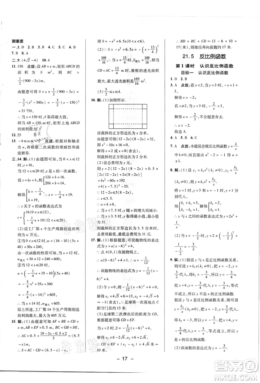 陜西人民教育出版社2021典中點(diǎn)綜合應(yīng)用創(chuàng)新題九年級(jí)數(shù)學(xué)上冊(cè)HK滬科版答案