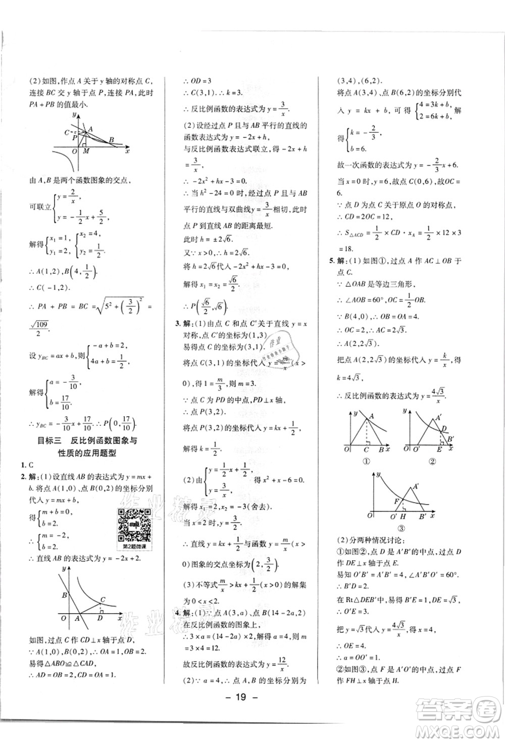 陜西人民教育出版社2021典中點(diǎn)綜合應(yīng)用創(chuàng)新題九年級(jí)數(shù)學(xué)上冊(cè)HK滬科版答案