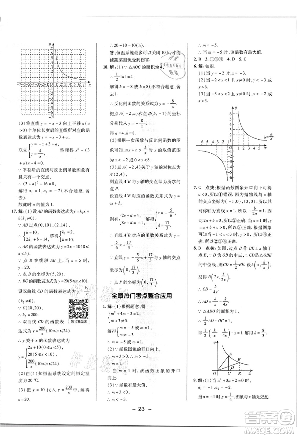 陜西人民教育出版社2021典中點(diǎn)綜合應(yīng)用創(chuàng)新題九年級(jí)數(shù)學(xué)上冊(cè)HK滬科版答案