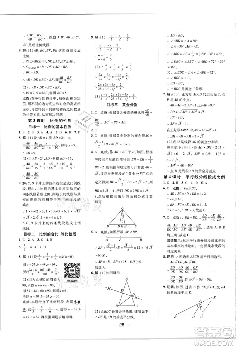 陜西人民教育出版社2021典中點(diǎn)綜合應(yīng)用創(chuàng)新題九年級(jí)數(shù)學(xué)上冊(cè)HK滬科版答案