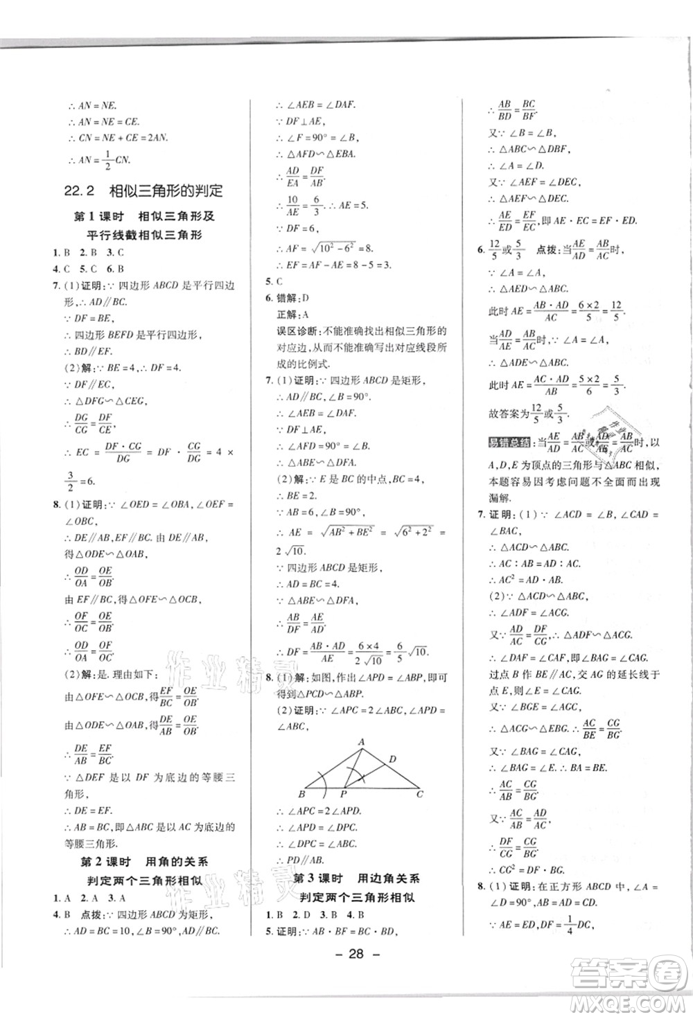 陜西人民教育出版社2021典中點(diǎn)綜合應(yīng)用創(chuàng)新題九年級(jí)數(shù)學(xué)上冊(cè)HK滬科版答案