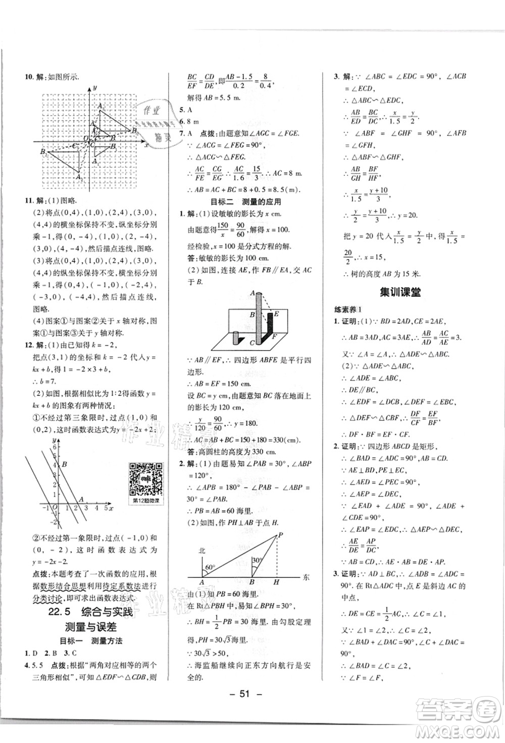 陜西人民教育出版社2021典中點(diǎn)綜合應(yīng)用創(chuàng)新題九年級(jí)數(shù)學(xué)上冊(cè)HK滬科版答案