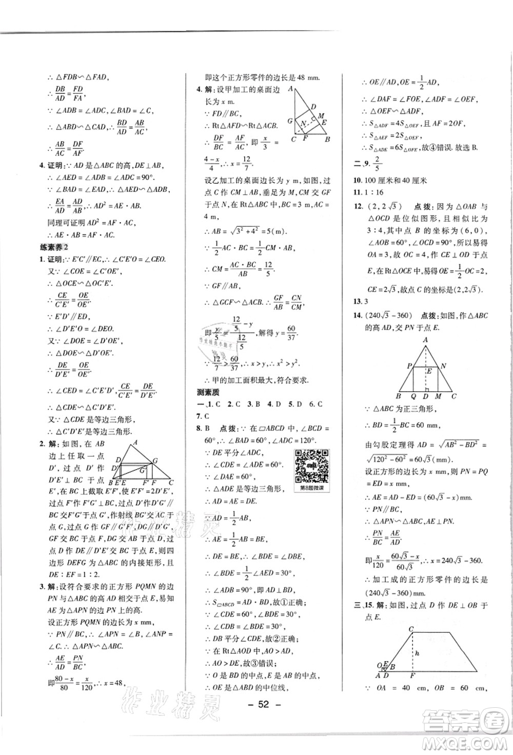 陜西人民教育出版社2021典中點(diǎn)綜合應(yīng)用創(chuàng)新題九年級(jí)數(shù)學(xué)上冊(cè)HK滬科版答案