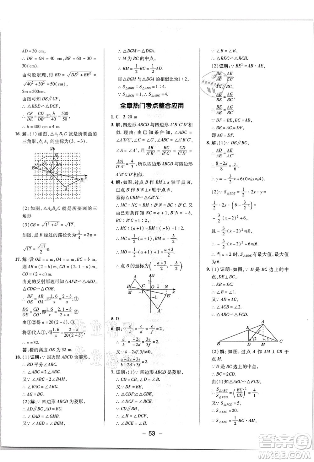 陜西人民教育出版社2021典中點(diǎn)綜合應(yīng)用創(chuàng)新題九年級(jí)數(shù)學(xué)上冊(cè)HK滬科版答案