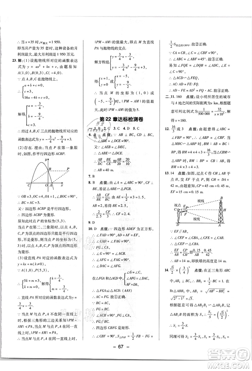 陜西人民教育出版社2021典中點(diǎn)綜合應(yīng)用創(chuàng)新題九年級(jí)數(shù)學(xué)上冊(cè)HK滬科版答案