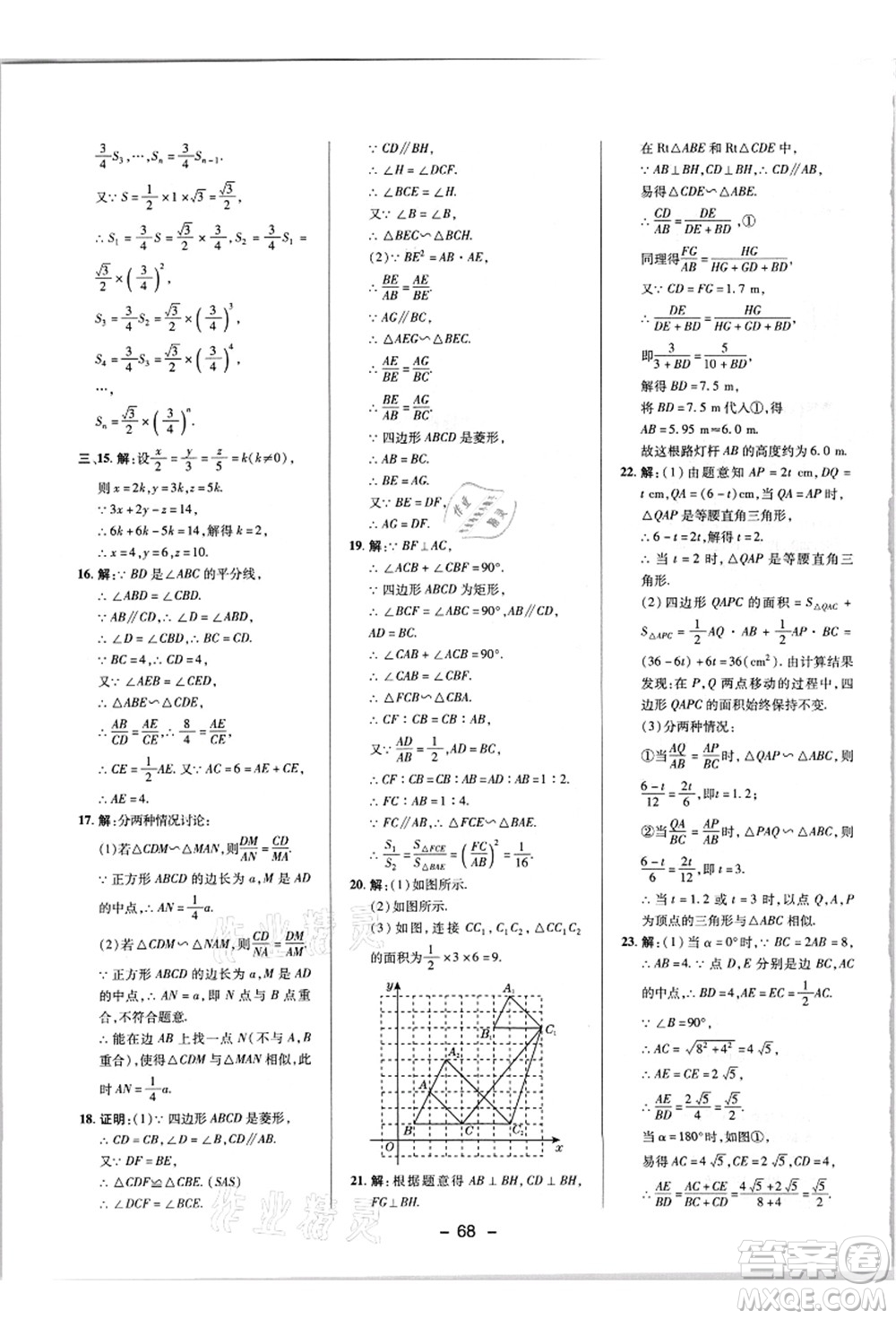 陜西人民教育出版社2021典中點(diǎn)綜合應(yīng)用創(chuàng)新題九年級(jí)數(shù)學(xué)上冊(cè)HK滬科版答案