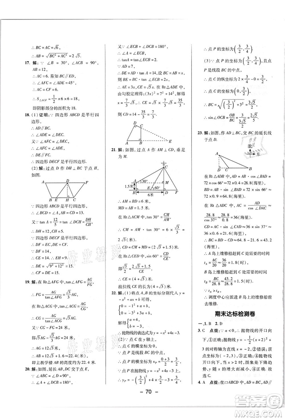 陜西人民教育出版社2021典中點(diǎn)綜合應(yīng)用創(chuàng)新題九年級(jí)數(shù)學(xué)上冊(cè)HK滬科版答案