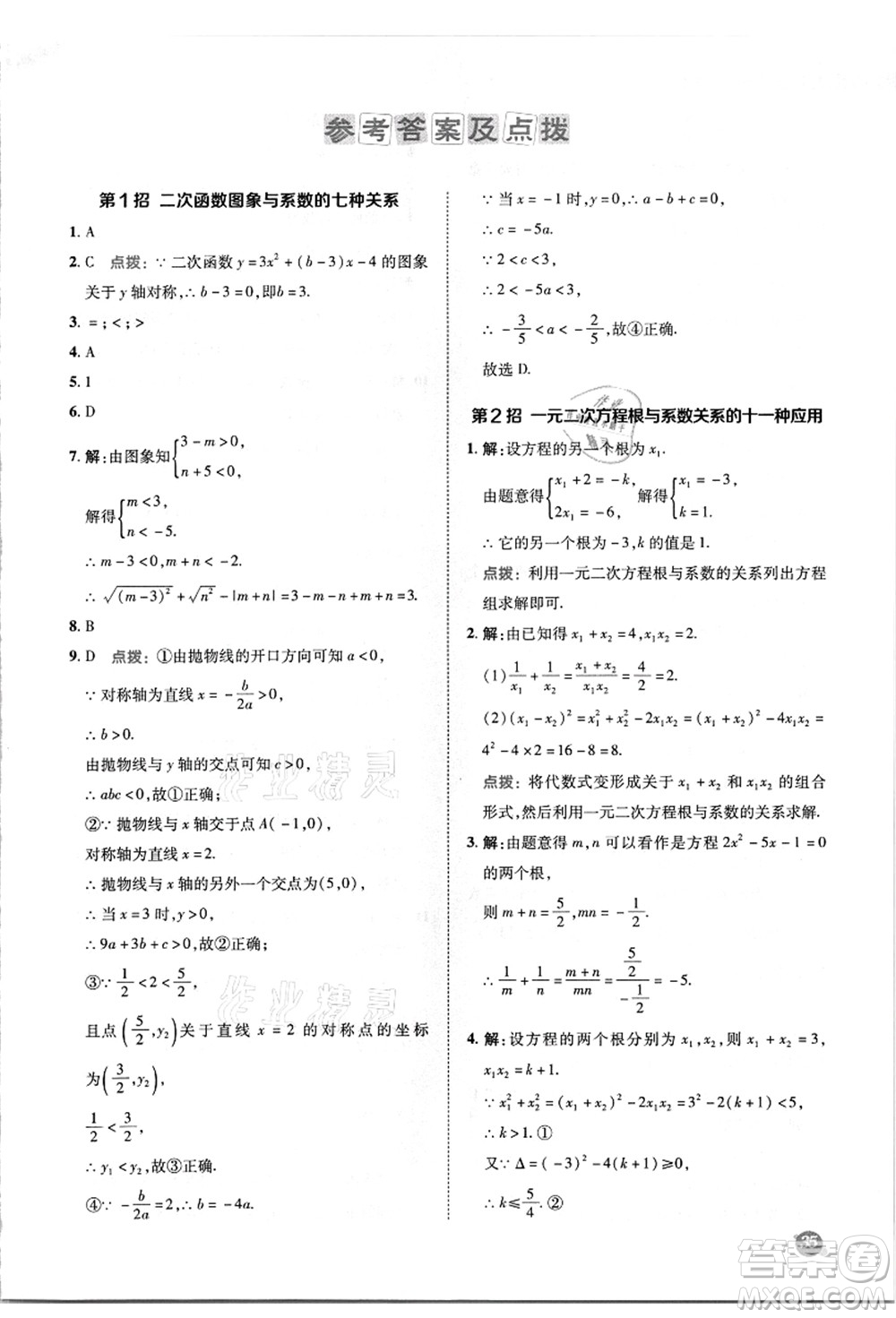 陜西人民教育出版社2021典中點(diǎn)綜合應(yīng)用創(chuàng)新題九年級(jí)數(shù)學(xué)上冊(cè)HK滬科版答案