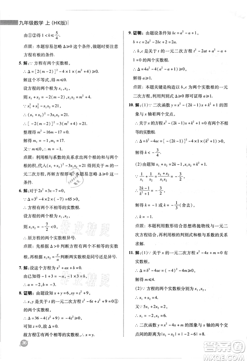 陜西人民教育出版社2021典中點(diǎn)綜合應(yīng)用創(chuàng)新題九年級(jí)數(shù)學(xué)上冊(cè)HK滬科版答案