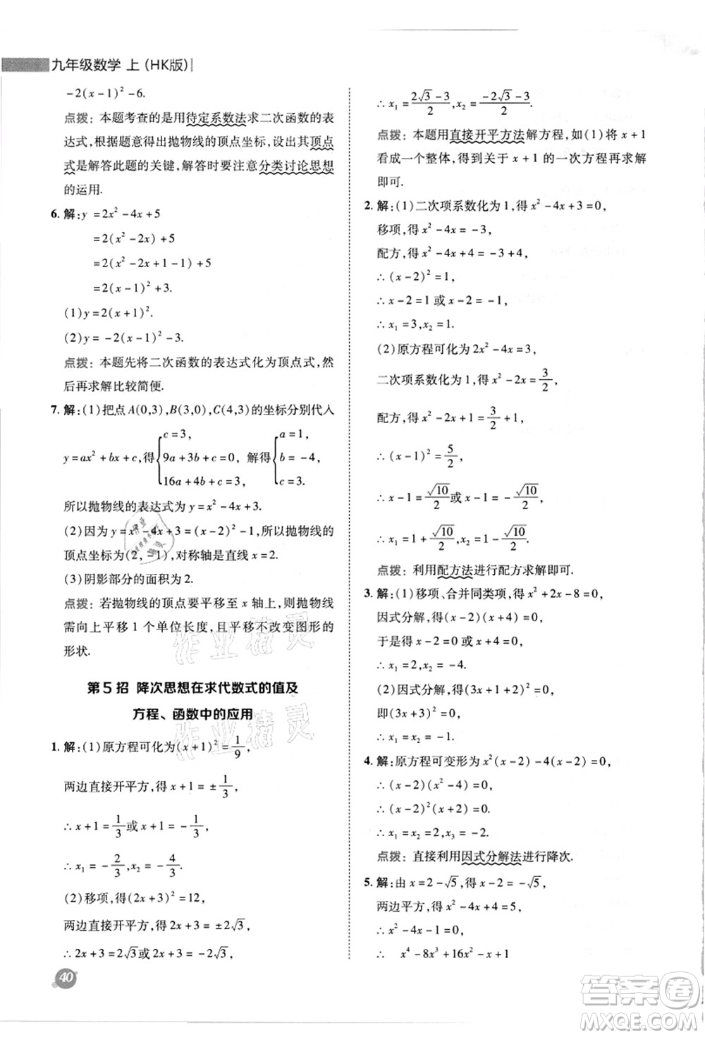 陜西人民教育出版社2021典中點(diǎn)綜合應(yīng)用創(chuàng)新題九年級(jí)數(shù)學(xué)上冊(cè)HK滬科版答案