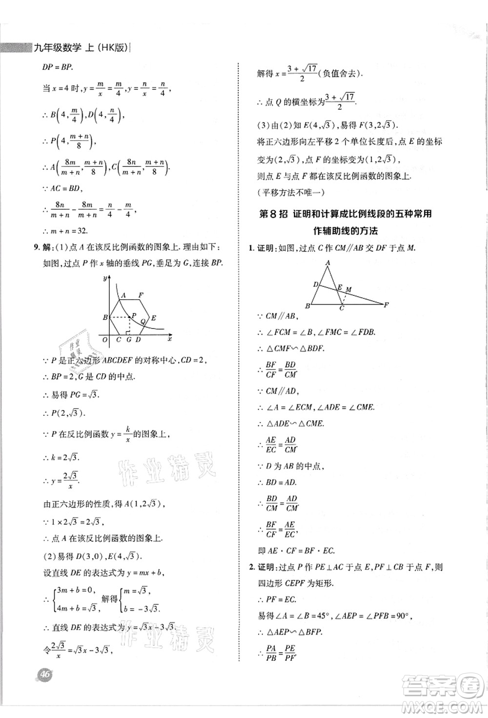 陜西人民教育出版社2021典中點(diǎn)綜合應(yīng)用創(chuàng)新題九年級(jí)數(shù)學(xué)上冊(cè)HK滬科版答案