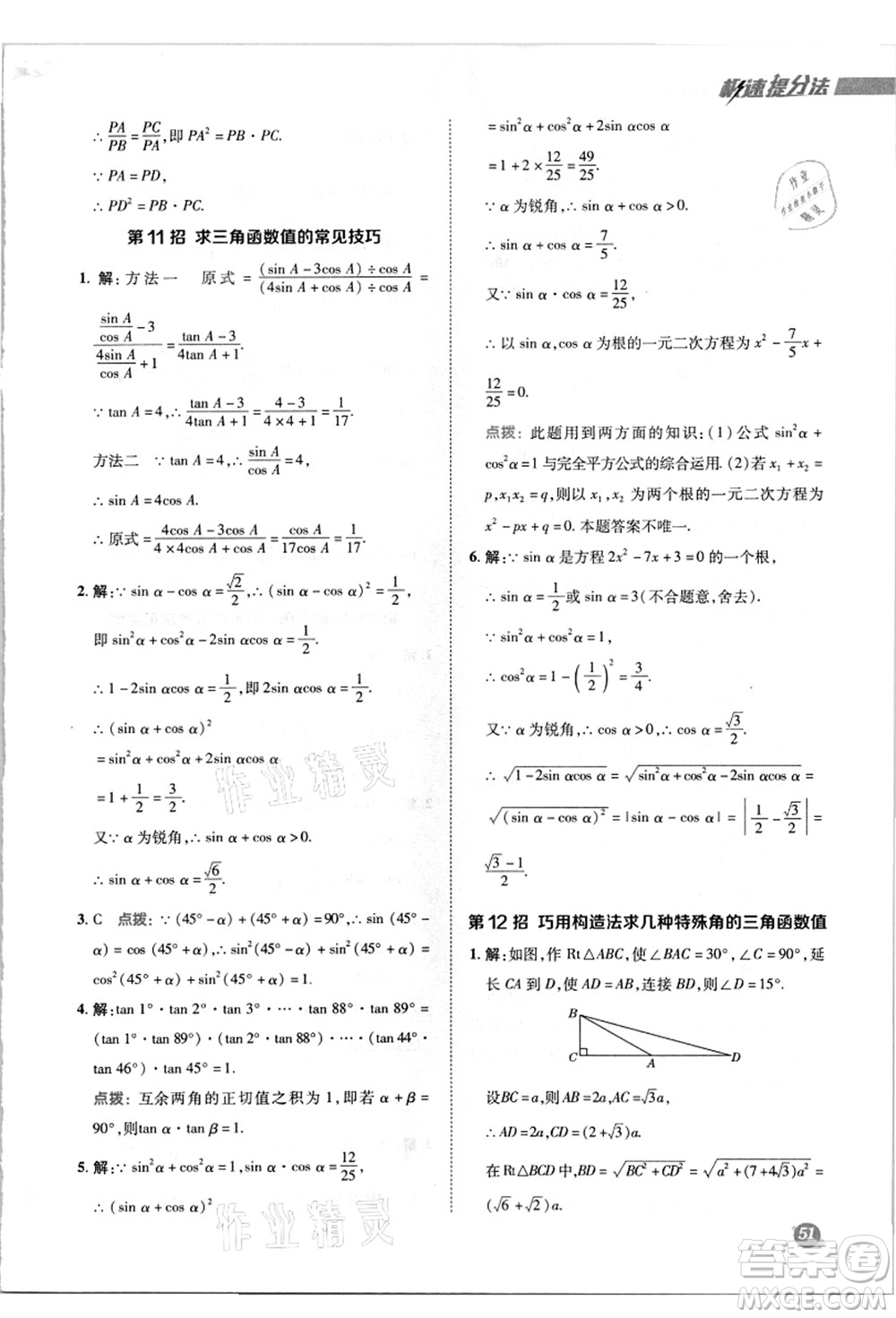 陜西人民教育出版社2021典中點(diǎn)綜合應(yīng)用創(chuàng)新題九年級(jí)數(shù)學(xué)上冊(cè)HK滬科版答案