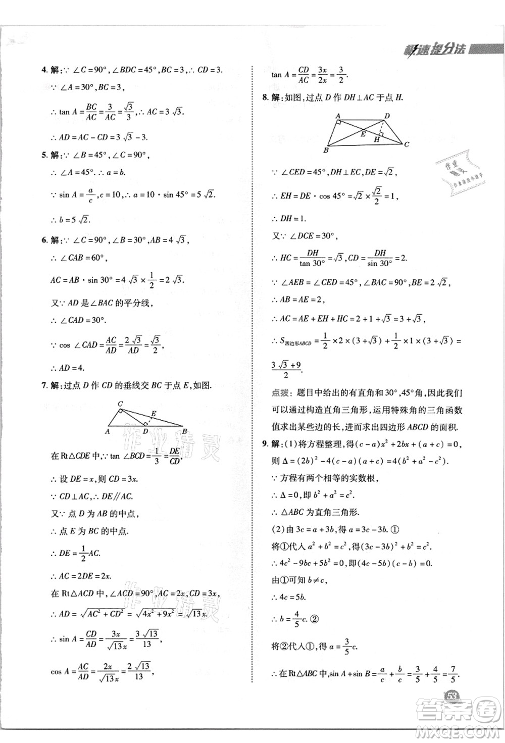 陜西人民教育出版社2021典中點(diǎn)綜合應(yīng)用創(chuàng)新題九年級(jí)數(shù)學(xué)上冊(cè)HK滬科版答案