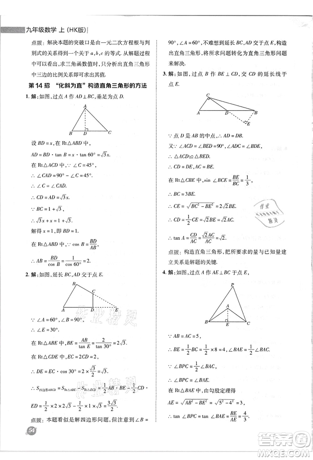 陜西人民教育出版社2021典中點(diǎn)綜合應(yīng)用創(chuàng)新題九年級(jí)數(shù)學(xué)上冊(cè)HK滬科版答案