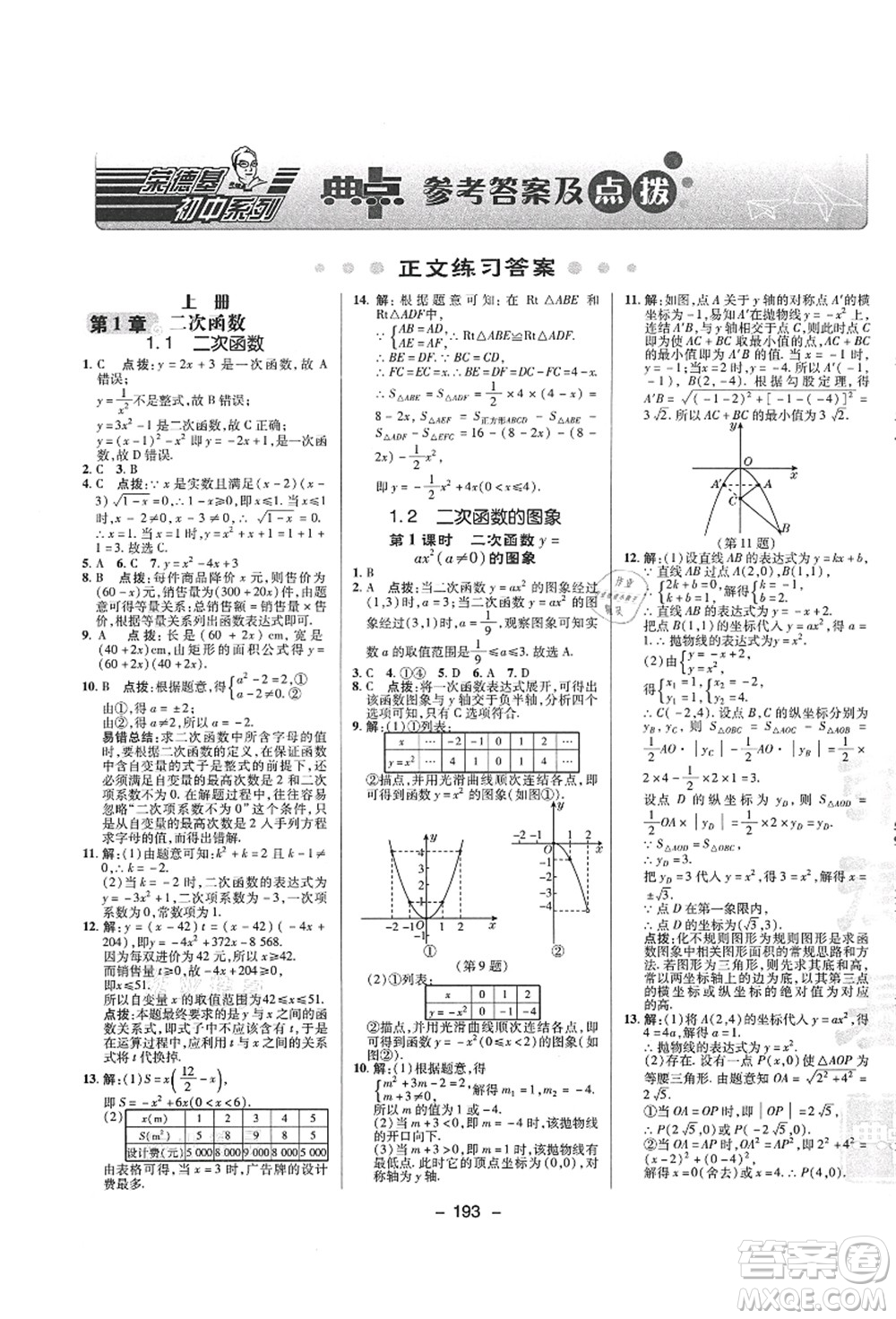 陜西人民教育出版社2021典中點(diǎn)綜合應(yīng)用創(chuàng)新題九年級(jí)數(shù)學(xué)全一冊(cè)ZJ浙教版答案