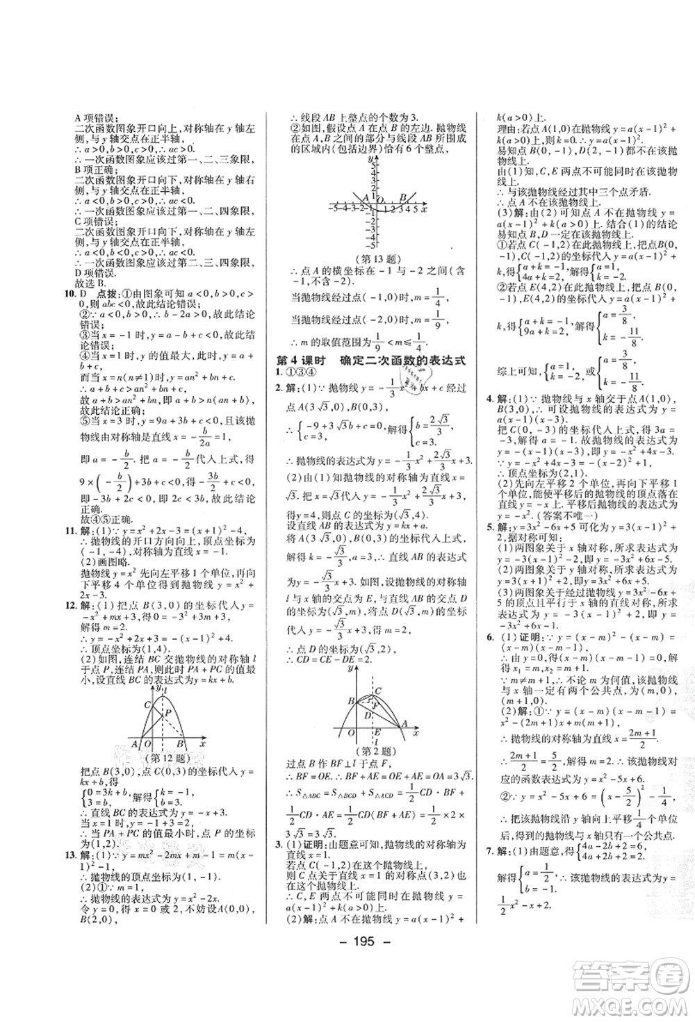 陜西人民教育出版社2021典中點(diǎn)綜合應(yīng)用創(chuàng)新題九年級(jí)數(shù)學(xué)全一冊(cè)ZJ浙教版答案