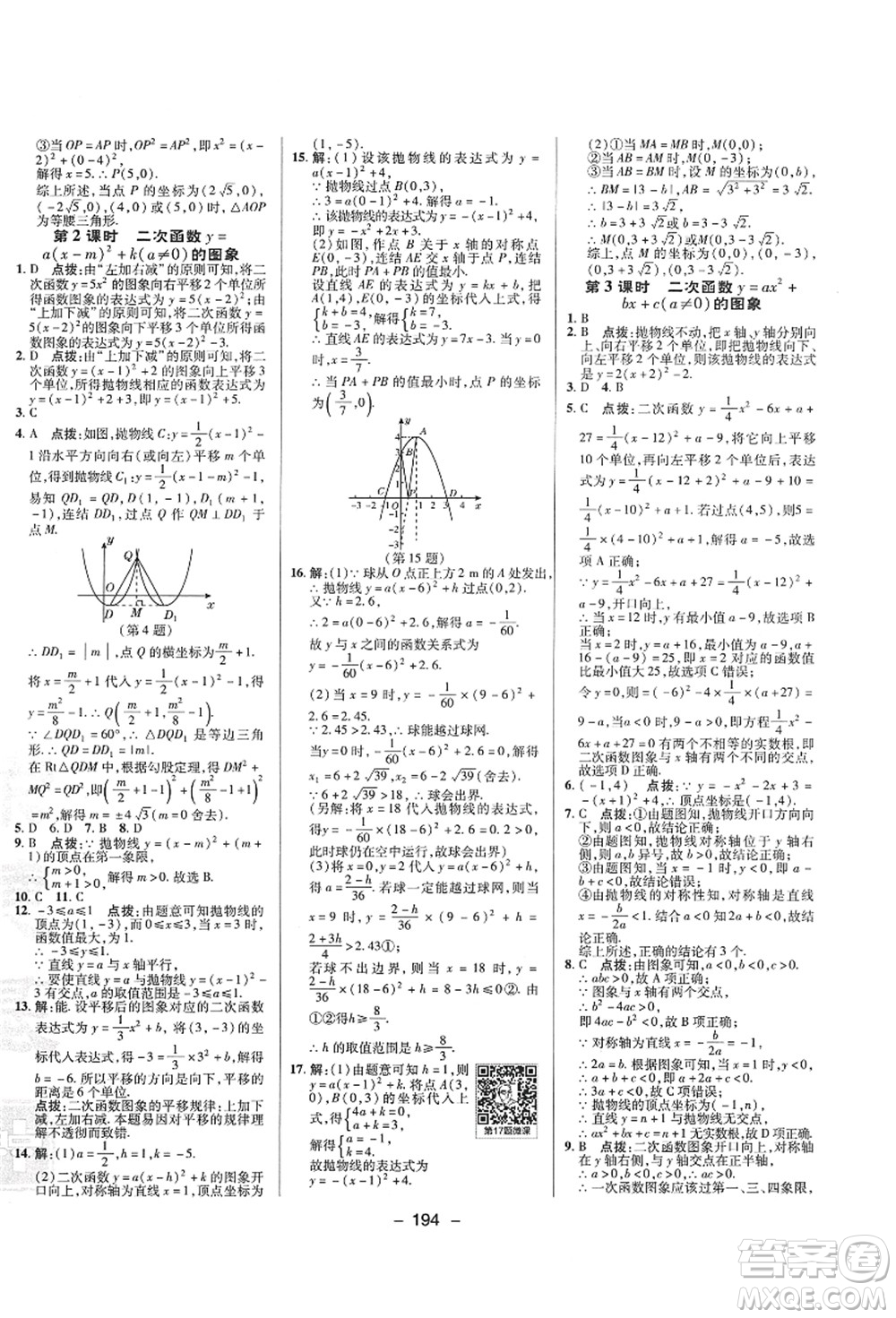 陜西人民教育出版社2021典中點(diǎn)綜合應(yīng)用創(chuàng)新題九年級(jí)數(shù)學(xué)全一冊(cè)ZJ浙教版答案