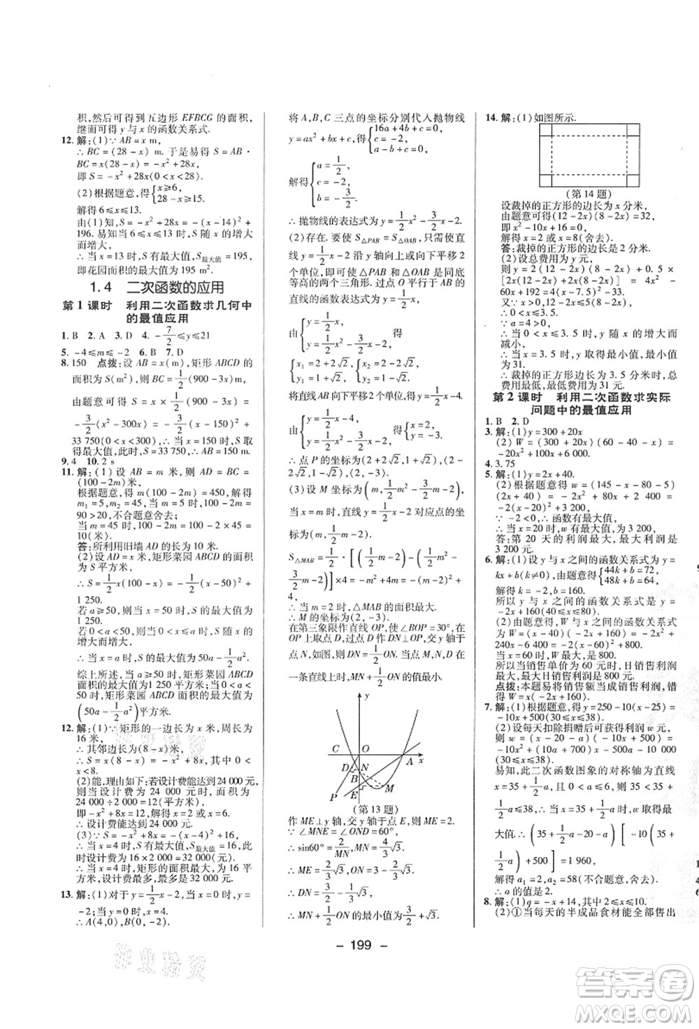 陜西人民教育出版社2021典中點(diǎn)綜合應(yīng)用創(chuàng)新題九年級(jí)數(shù)學(xué)全一冊(cè)ZJ浙教版答案