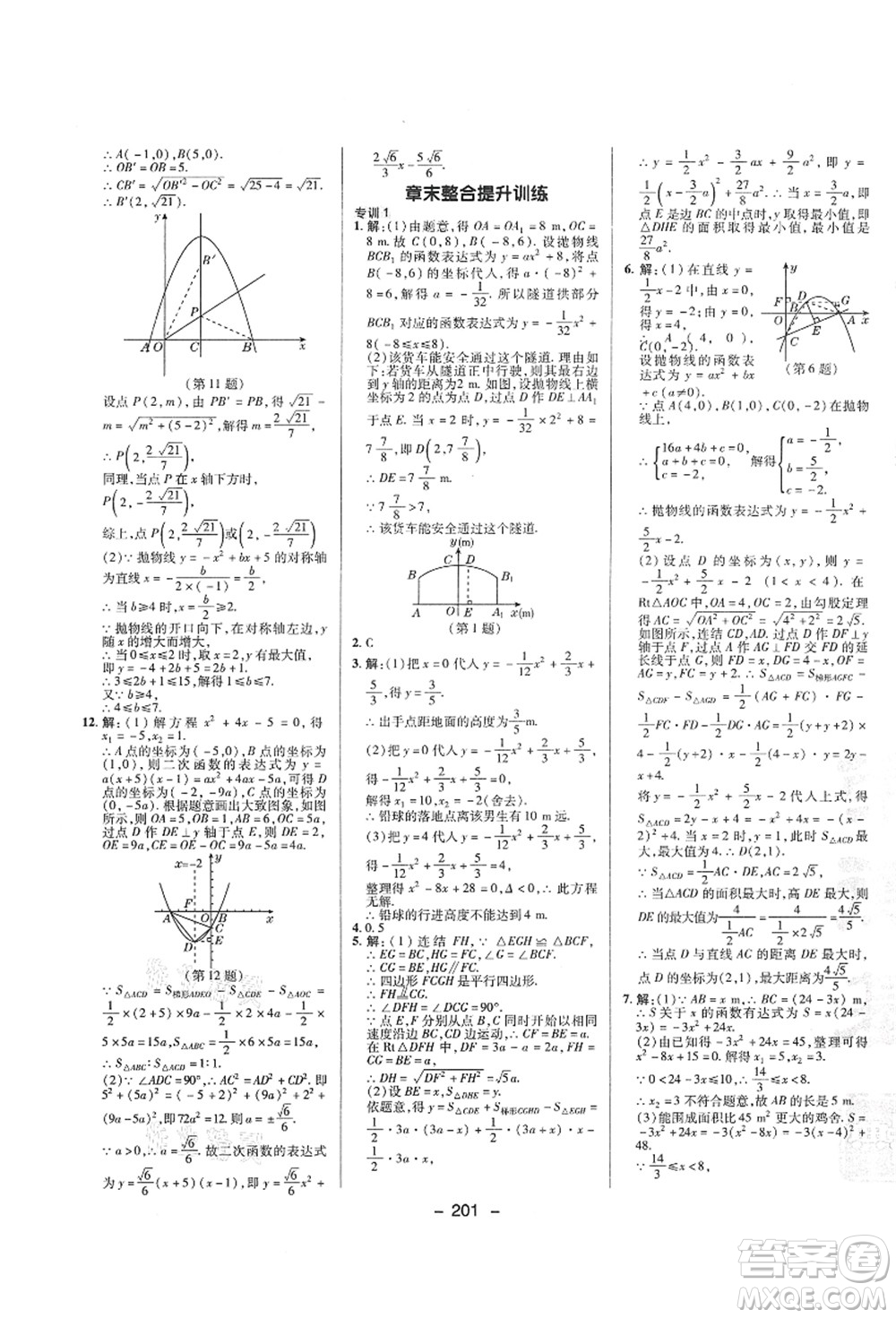 陜西人民教育出版社2021典中點(diǎn)綜合應(yīng)用創(chuàng)新題九年級(jí)數(shù)學(xué)全一冊(cè)ZJ浙教版答案