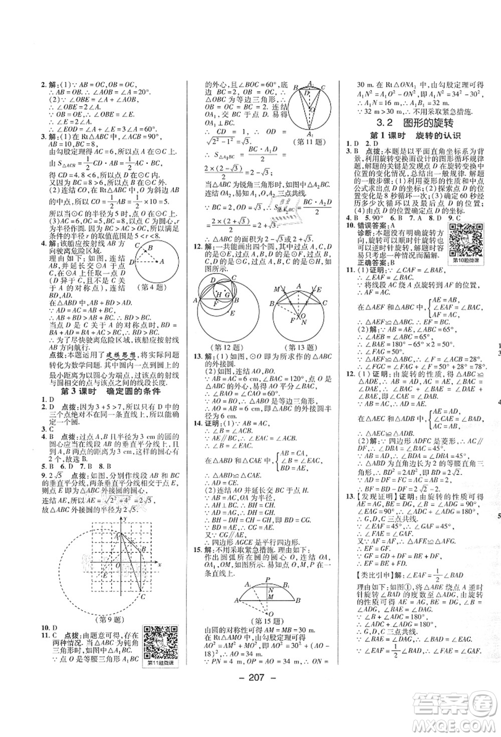 陜西人民教育出版社2021典中點(diǎn)綜合應(yīng)用創(chuàng)新題九年級(jí)數(shù)學(xué)全一冊(cè)ZJ浙教版答案