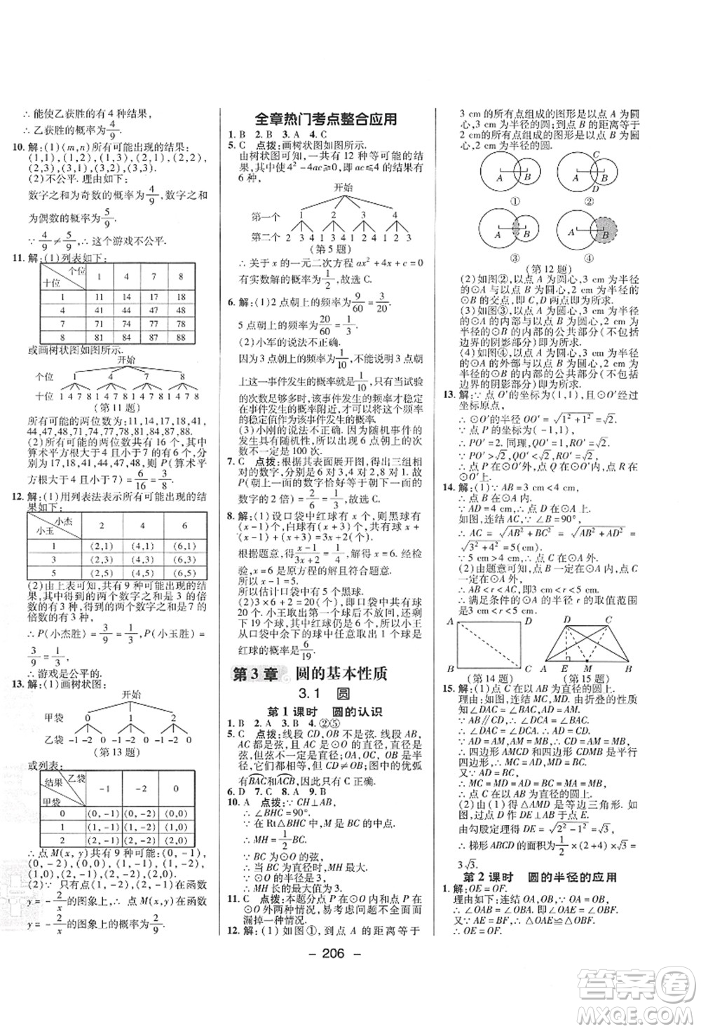 陜西人民教育出版社2021典中點(diǎn)綜合應(yīng)用創(chuàng)新題九年級(jí)數(shù)學(xué)全一冊(cè)ZJ浙教版答案