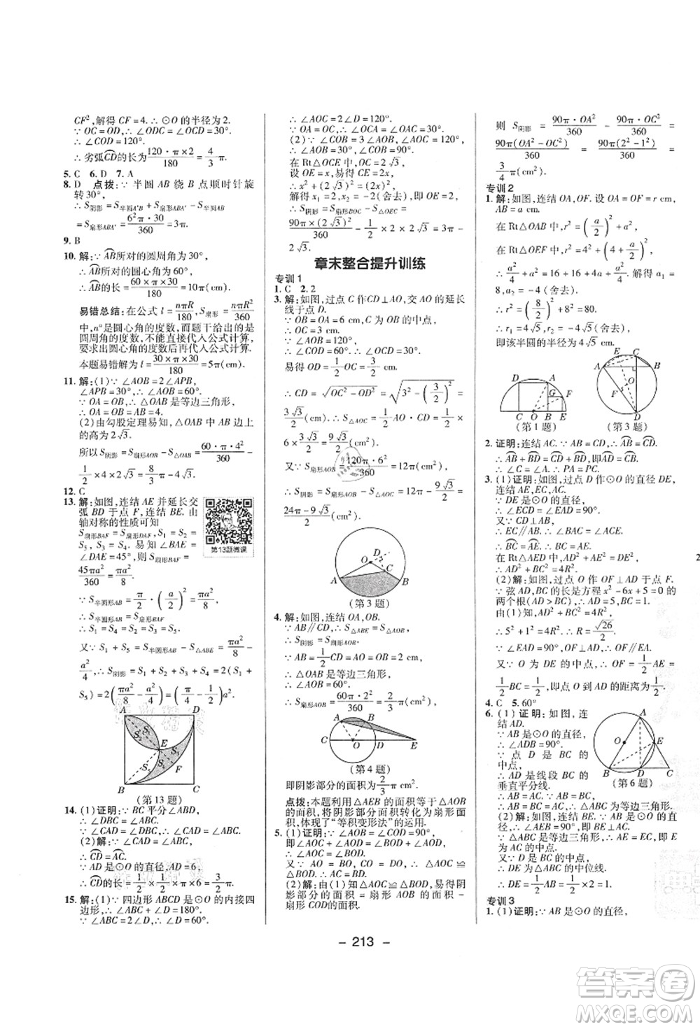 陜西人民教育出版社2021典中點(diǎn)綜合應(yīng)用創(chuàng)新題九年級(jí)數(shù)學(xué)全一冊(cè)ZJ浙教版答案