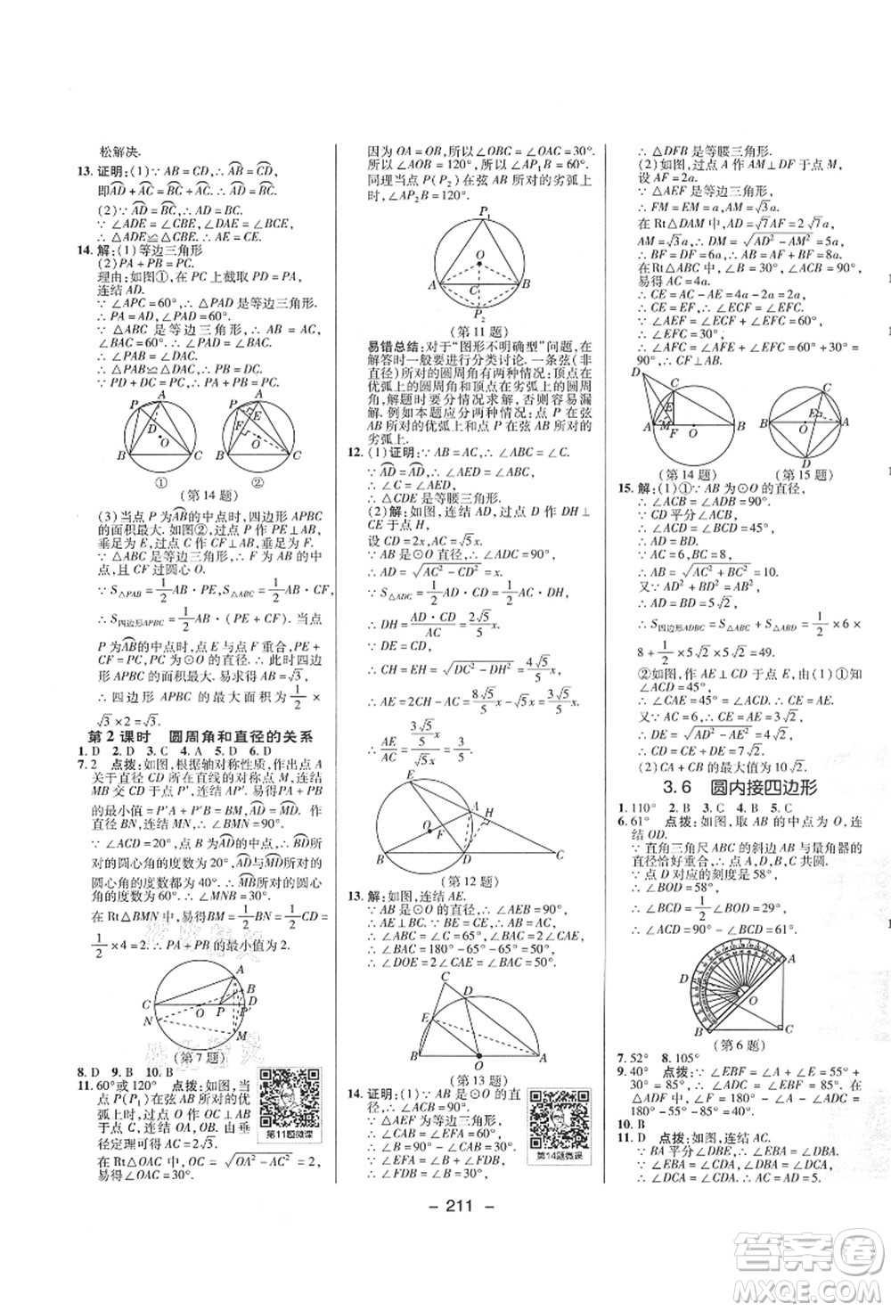 陜西人民教育出版社2021典中點(diǎn)綜合應(yīng)用創(chuàng)新題九年級(jí)數(shù)學(xué)全一冊(cè)ZJ浙教版答案