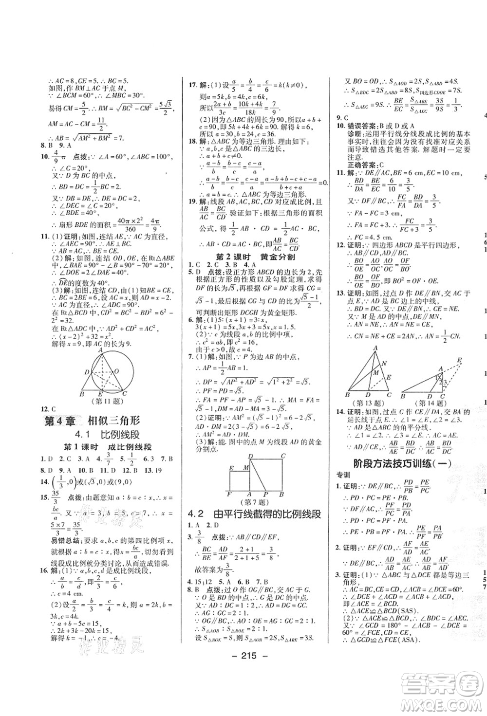 陜西人民教育出版社2021典中點(diǎn)綜合應(yīng)用創(chuàng)新題九年級(jí)數(shù)學(xué)全一冊(cè)ZJ浙教版答案