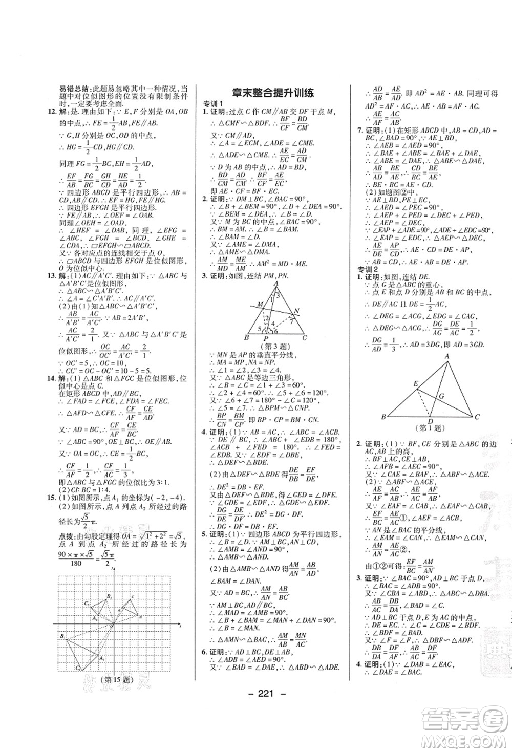 陜西人民教育出版社2021典中點(diǎn)綜合應(yīng)用創(chuàng)新題九年級(jí)數(shù)學(xué)全一冊(cè)ZJ浙教版答案