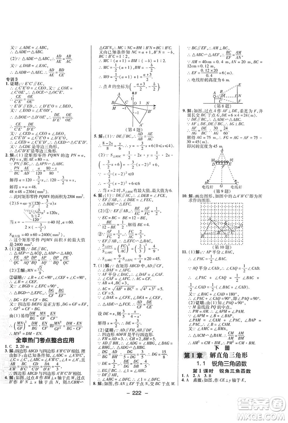 陜西人民教育出版社2021典中點(diǎn)綜合應(yīng)用創(chuàng)新題九年級(jí)數(shù)學(xué)全一冊(cè)ZJ浙教版答案