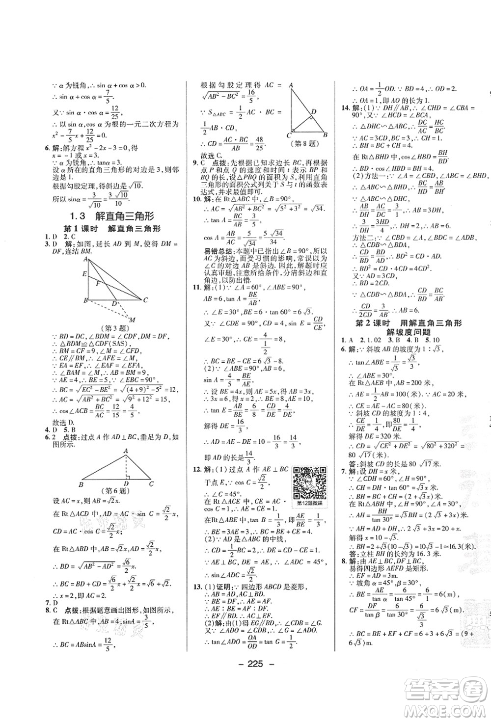 陜西人民教育出版社2021典中點(diǎn)綜合應(yīng)用創(chuàng)新題九年級(jí)數(shù)學(xué)全一冊(cè)ZJ浙教版答案