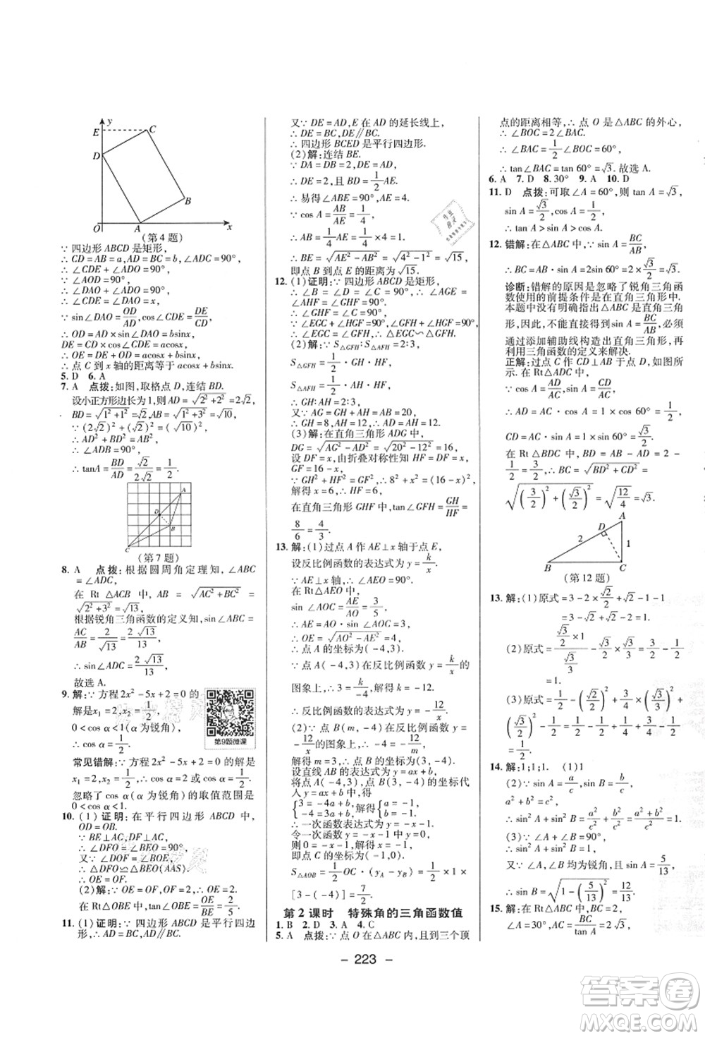 陜西人民教育出版社2021典中點(diǎn)綜合應(yīng)用創(chuàng)新題九年級(jí)數(shù)學(xué)全一冊(cè)ZJ浙教版答案