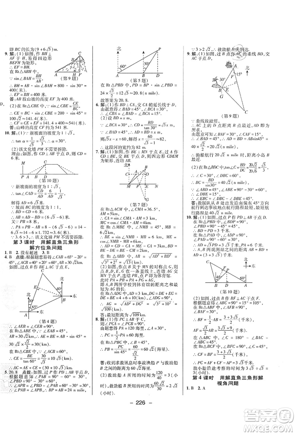 陜西人民教育出版社2021典中點(diǎn)綜合應(yīng)用創(chuàng)新題九年級(jí)數(shù)學(xué)全一冊(cè)ZJ浙教版答案