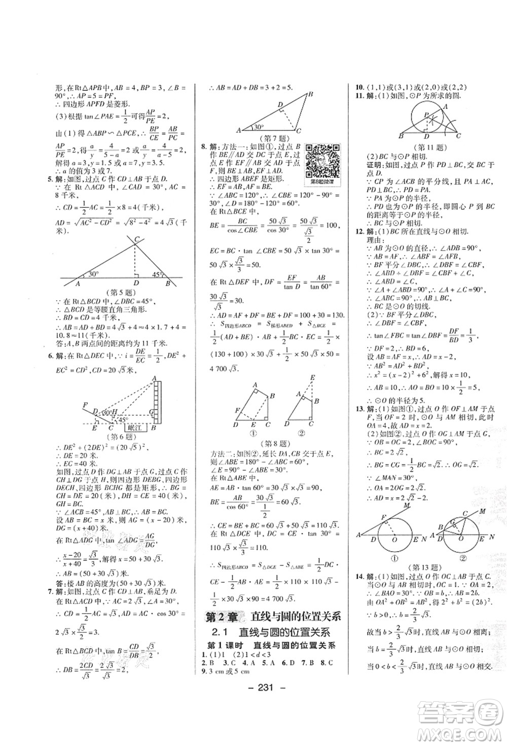 陜西人民教育出版社2021典中點(diǎn)綜合應(yīng)用創(chuàng)新題九年級(jí)數(shù)學(xué)全一冊(cè)ZJ浙教版答案