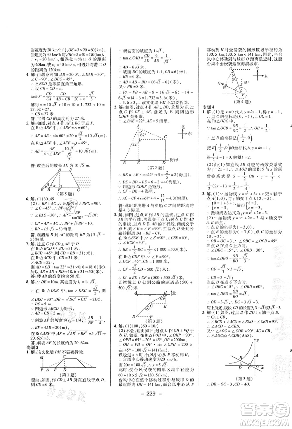 陜西人民教育出版社2021典中點(diǎn)綜合應(yīng)用創(chuàng)新題九年級(jí)數(shù)學(xué)全一冊(cè)ZJ浙教版答案