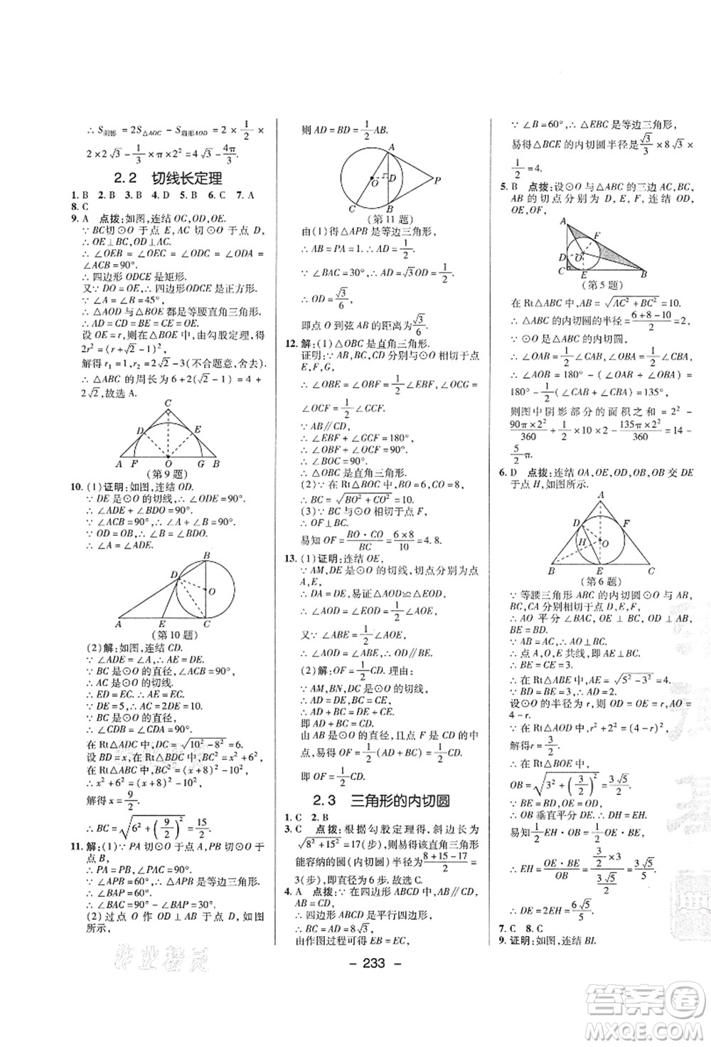 陜西人民教育出版社2021典中點(diǎn)綜合應(yīng)用創(chuàng)新題九年級(jí)數(shù)學(xué)全一冊(cè)ZJ浙教版答案