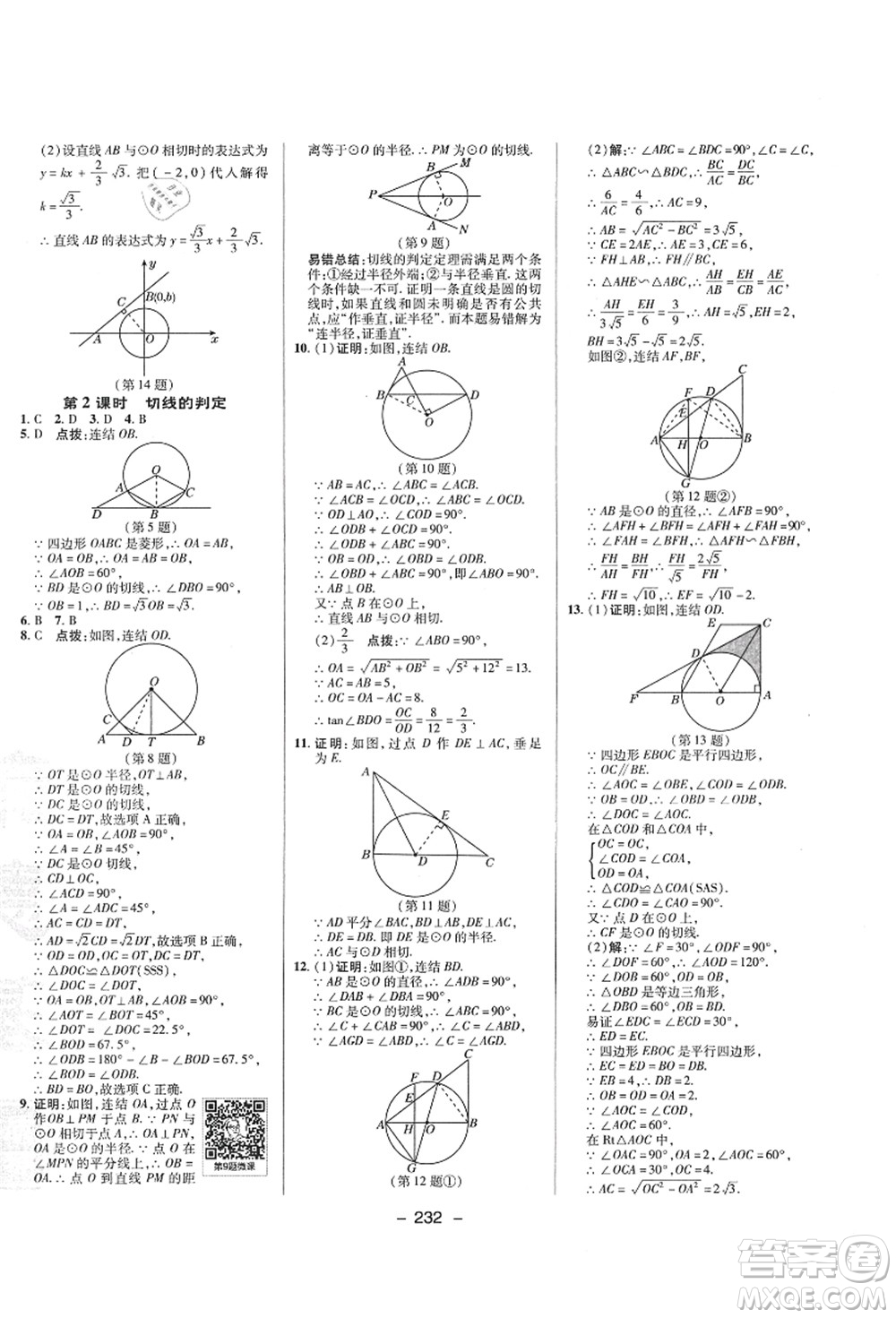 陜西人民教育出版社2021典中點(diǎn)綜合應(yīng)用創(chuàng)新題九年級(jí)數(shù)學(xué)全一冊(cè)ZJ浙教版答案