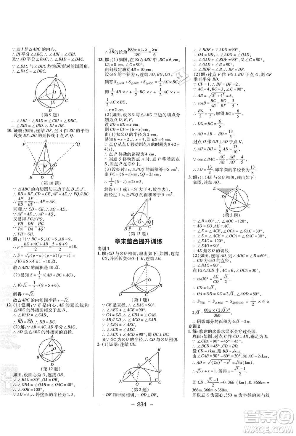 陜西人民教育出版社2021典中點(diǎn)綜合應(yīng)用創(chuàng)新題九年級(jí)數(shù)學(xué)全一冊(cè)ZJ浙教版答案