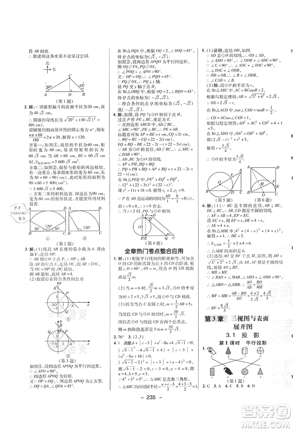 陜西人民教育出版社2021典中點(diǎn)綜合應(yīng)用創(chuàng)新題九年級(jí)數(shù)學(xué)全一冊(cè)ZJ浙教版答案