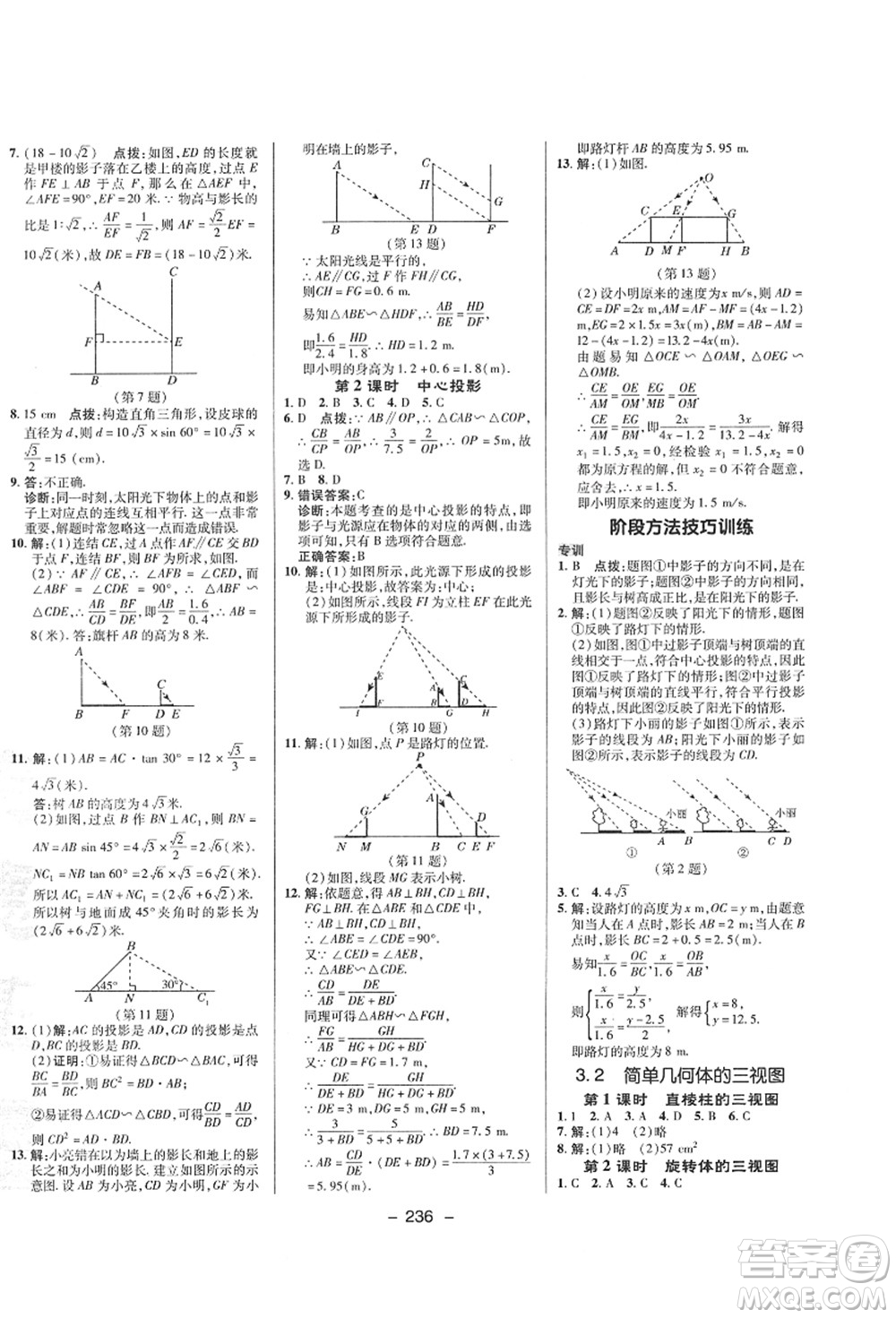 陜西人民教育出版社2021典中點(diǎn)綜合應(yīng)用創(chuàng)新題九年級(jí)數(shù)學(xué)全一冊(cè)ZJ浙教版答案