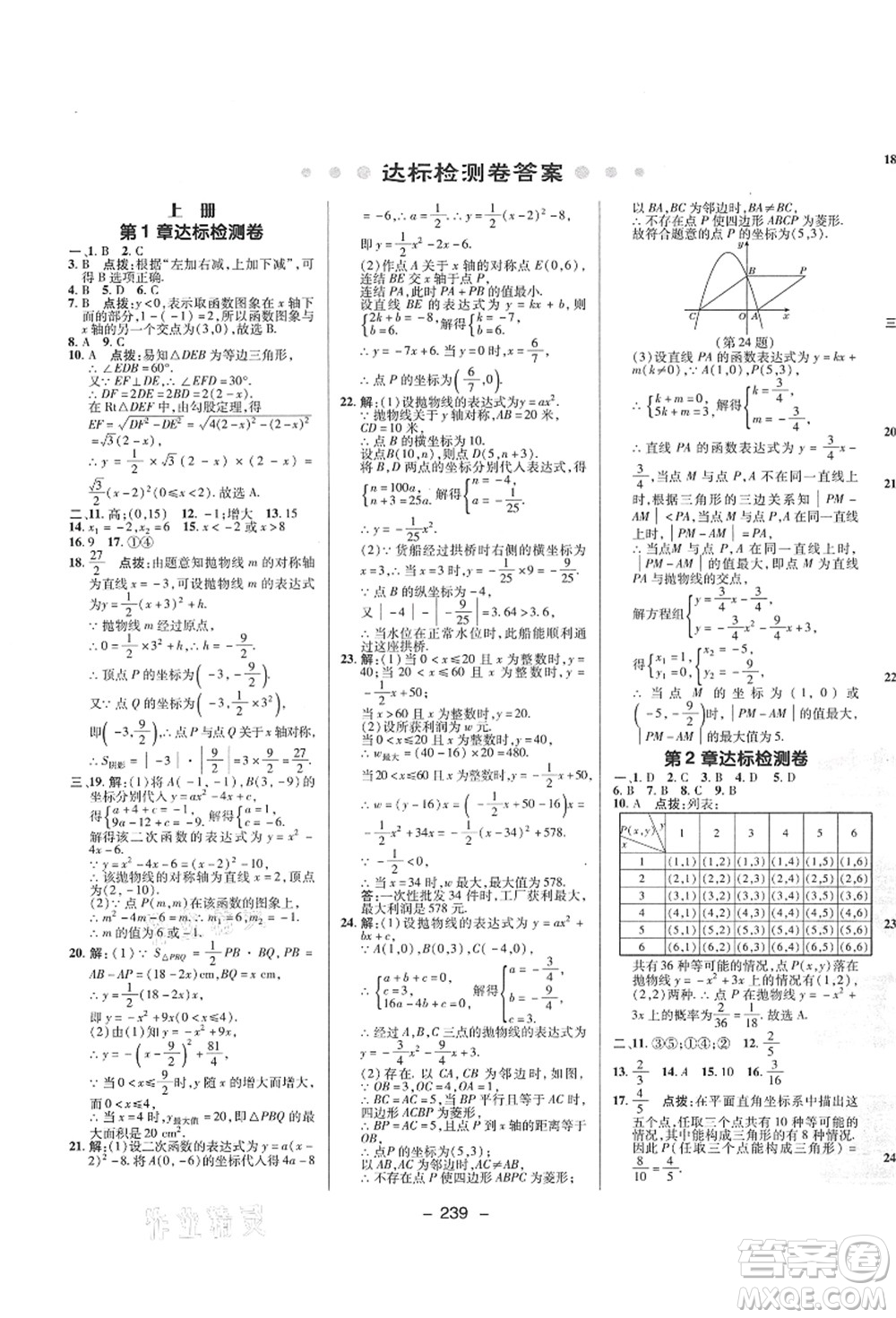 陜西人民教育出版社2021典中點(diǎn)綜合應(yīng)用創(chuàng)新題九年級(jí)數(shù)學(xué)全一冊(cè)ZJ浙教版答案