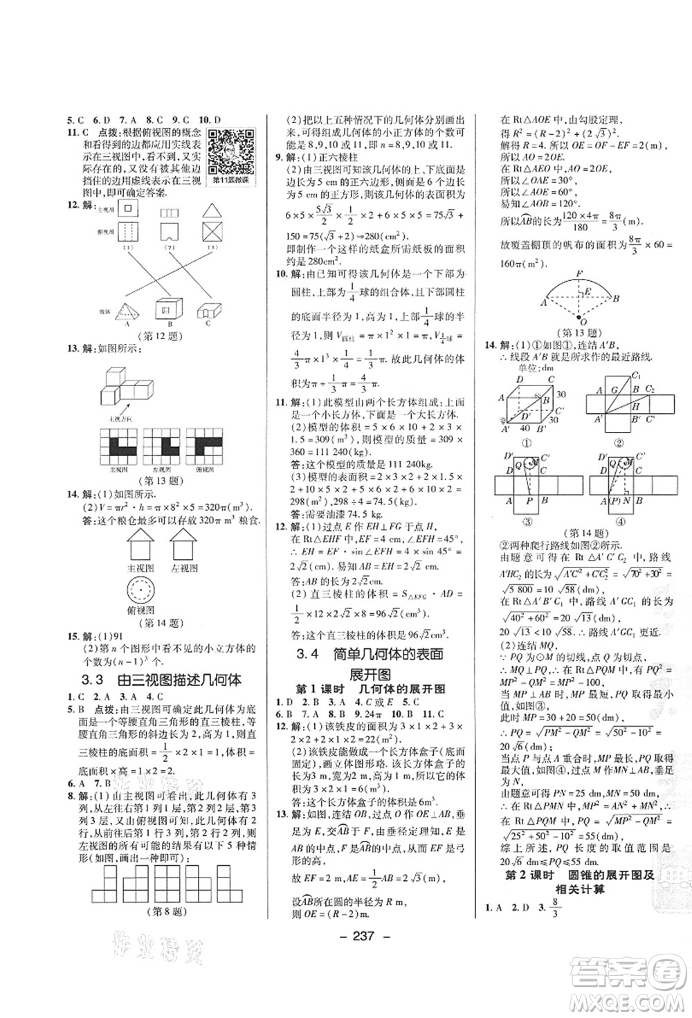 陜西人民教育出版社2021典中點(diǎn)綜合應(yīng)用創(chuàng)新題九年級(jí)數(shù)學(xué)全一冊(cè)ZJ浙教版答案