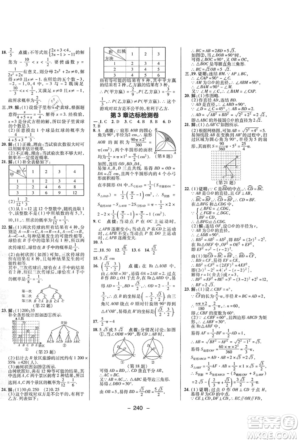 陜西人民教育出版社2021典中點(diǎn)綜合應(yīng)用創(chuàng)新題九年級(jí)數(shù)學(xué)全一冊(cè)ZJ浙教版答案