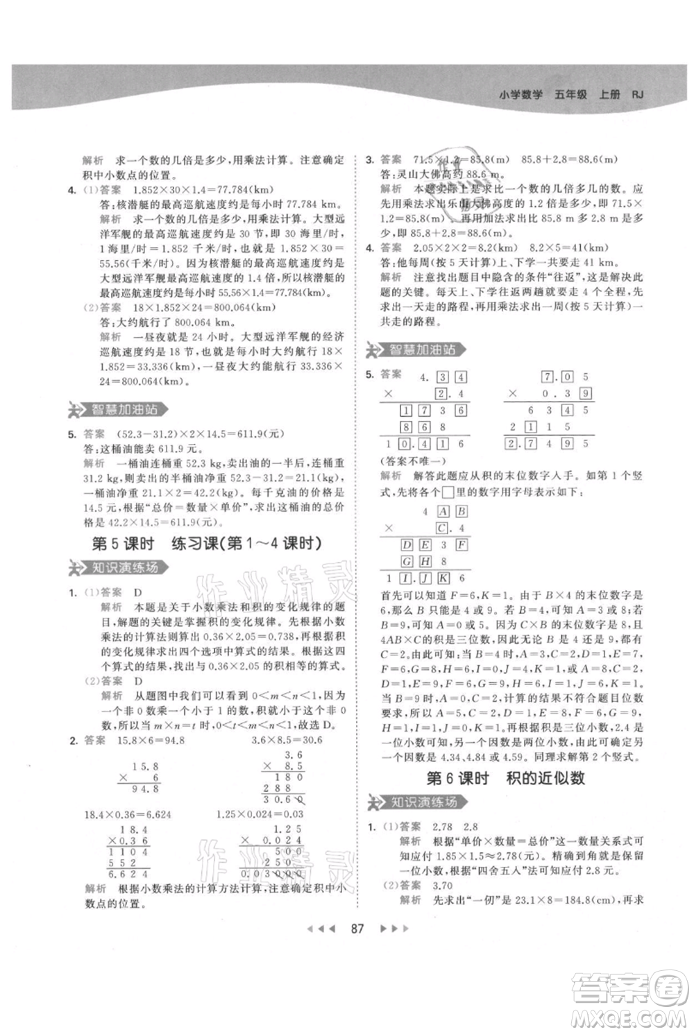 教育科學出版社2021年53天天練五年級上冊數(shù)學人教版參考答案