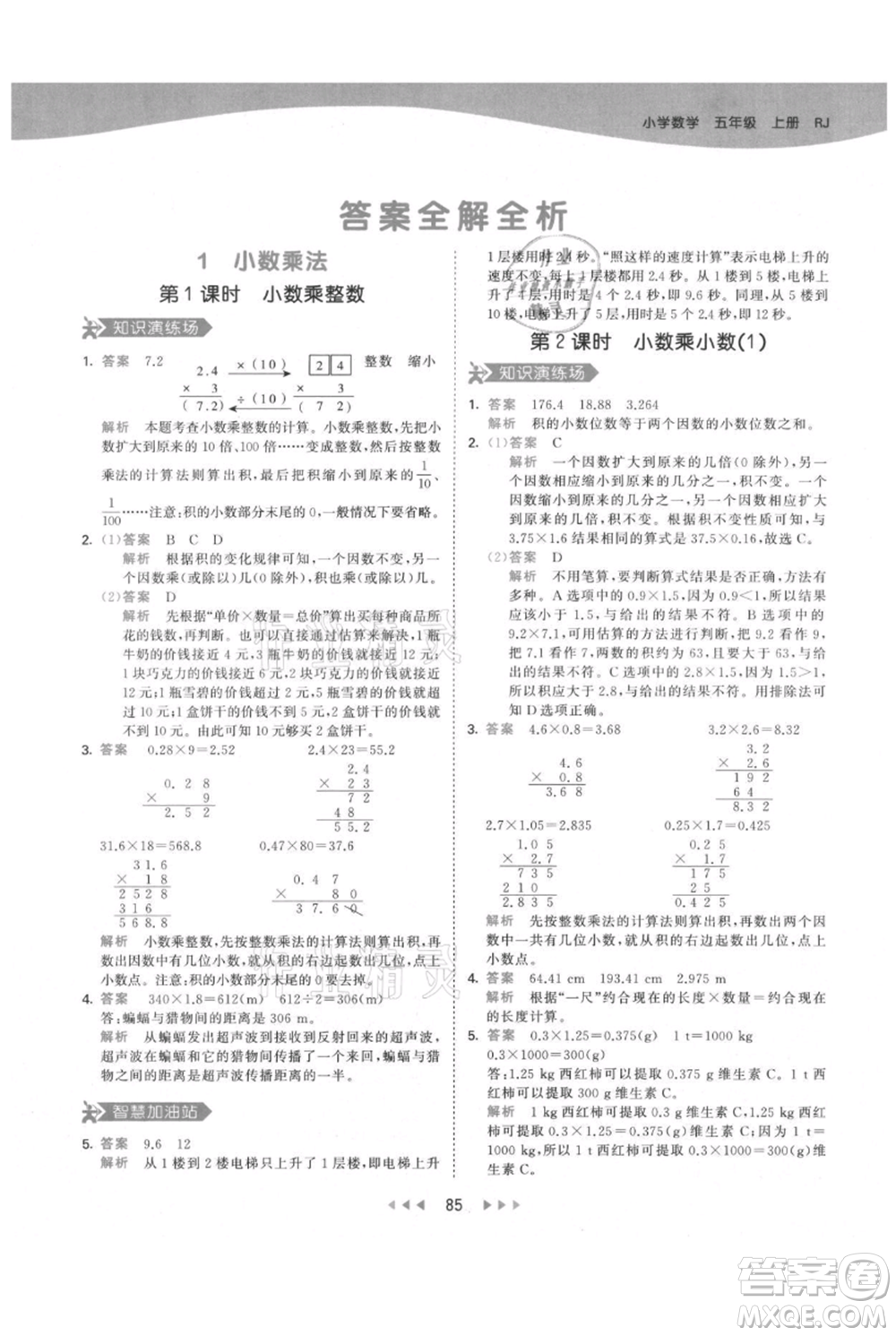 教育科學出版社2021年53天天練五年級上冊數(shù)學人教版參考答案