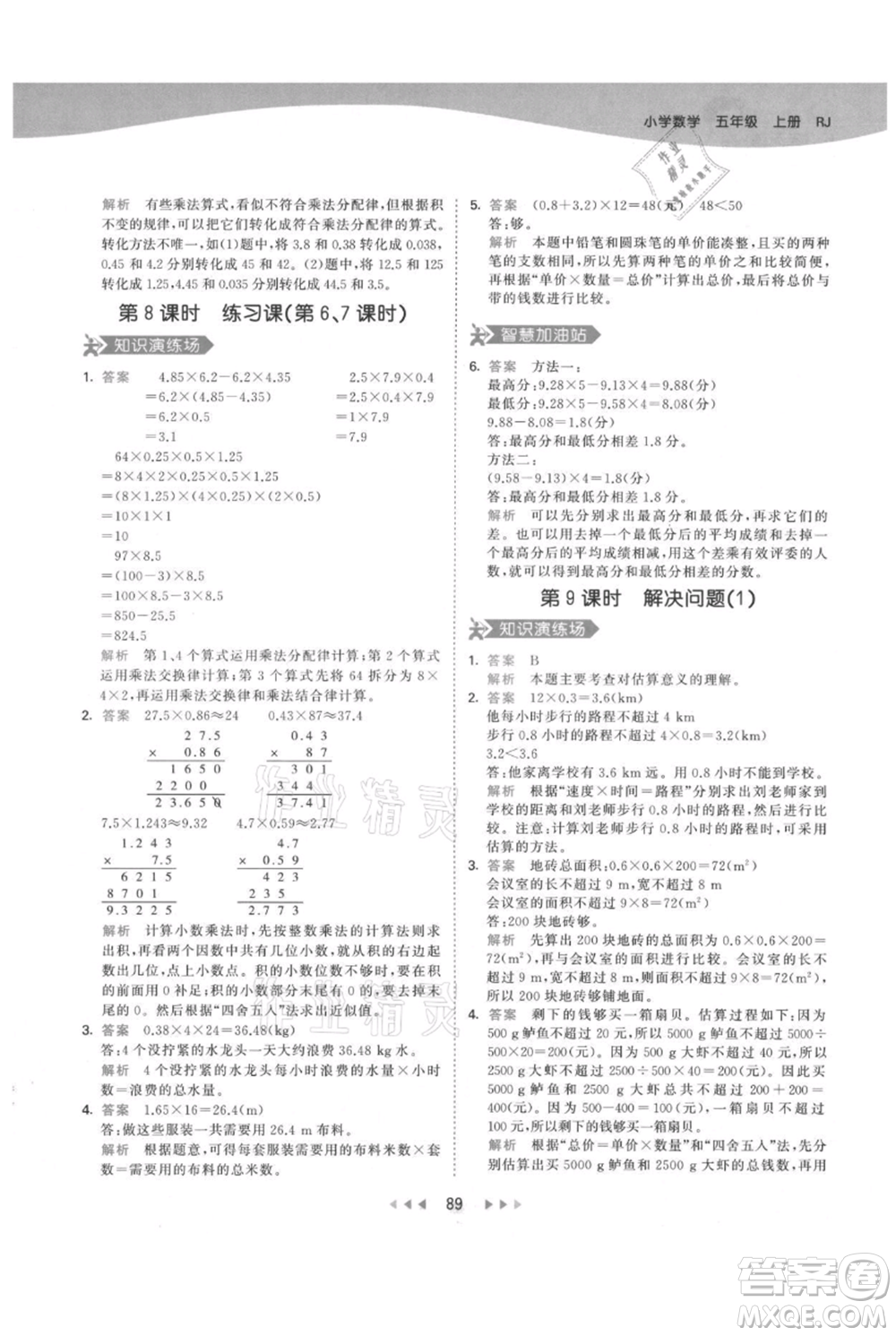 教育科學出版社2021年53天天練五年級上冊數(shù)學人教版參考答案