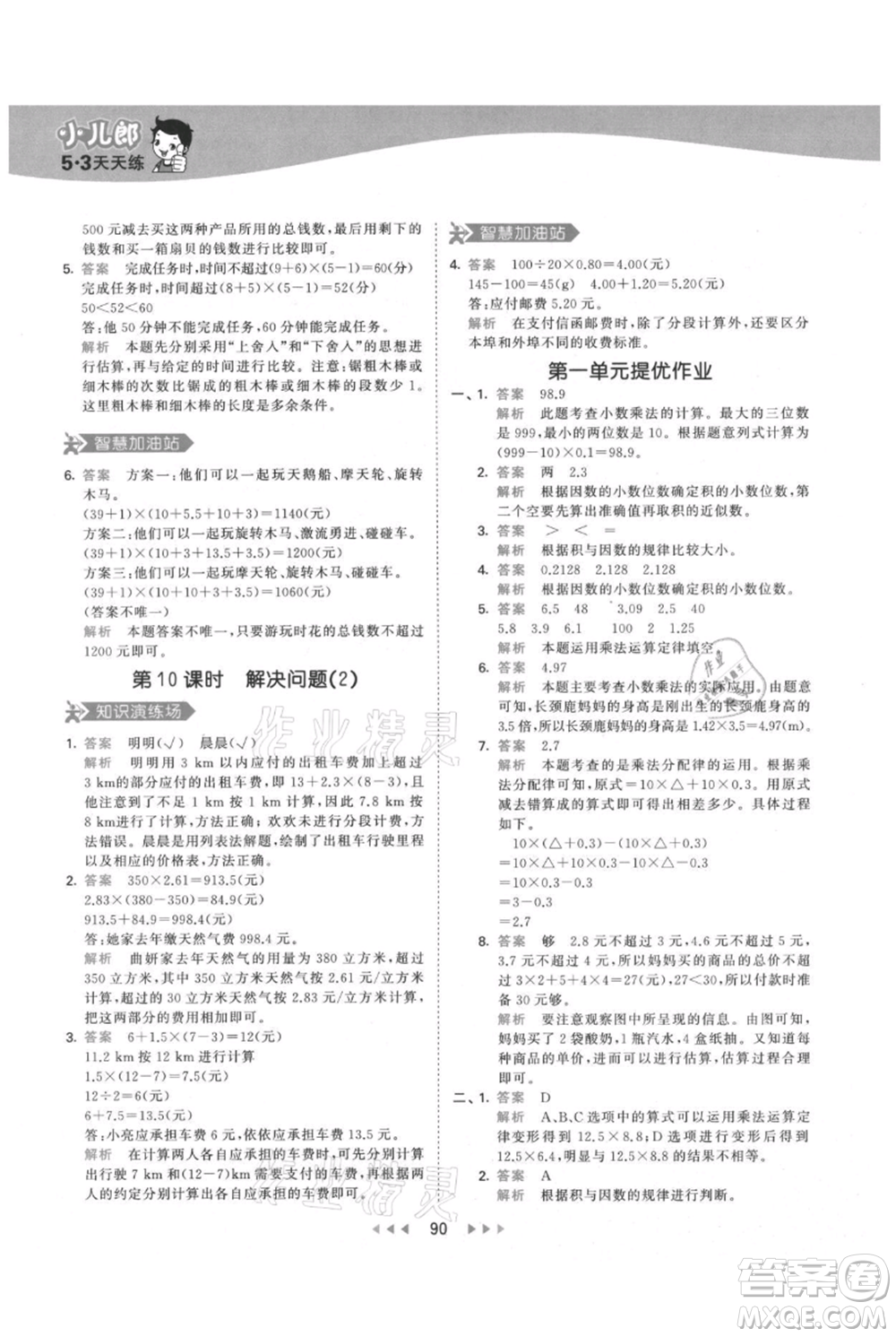 教育科學出版社2021年53天天練五年級上冊數(shù)學人教版參考答案