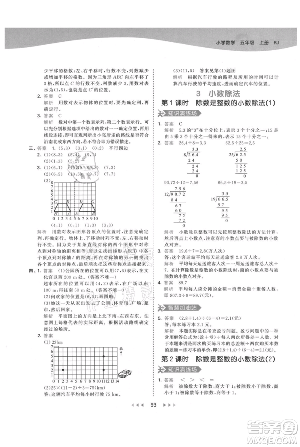 教育科學出版社2021年53天天練五年級上冊數(shù)學人教版參考答案