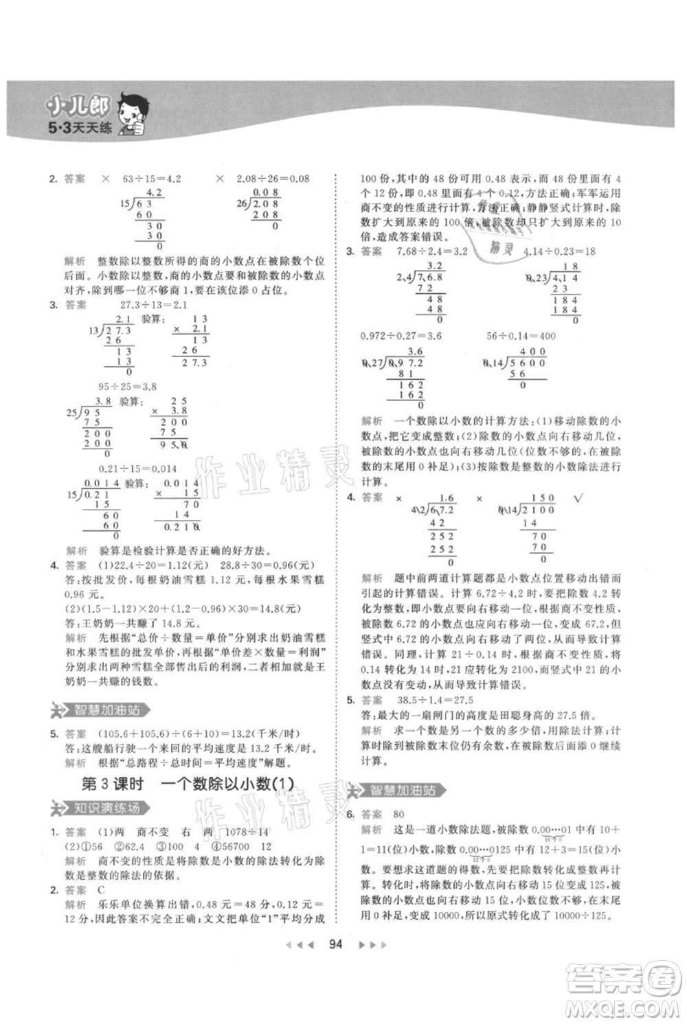 教育科學出版社2021年53天天練五年級上冊數(shù)學人教版參考答案