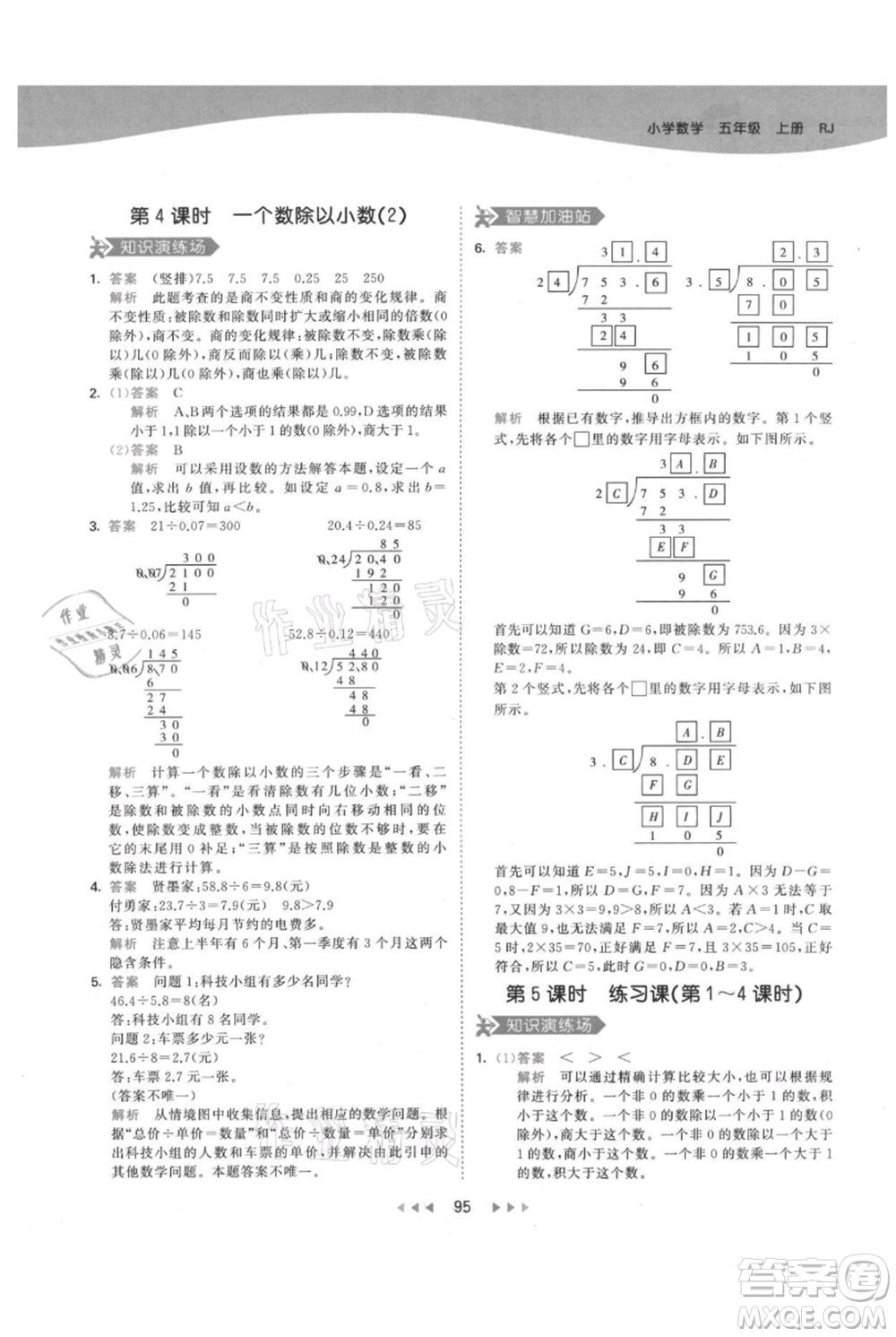 教育科學出版社2021年53天天練五年級上冊數(shù)學人教版參考答案